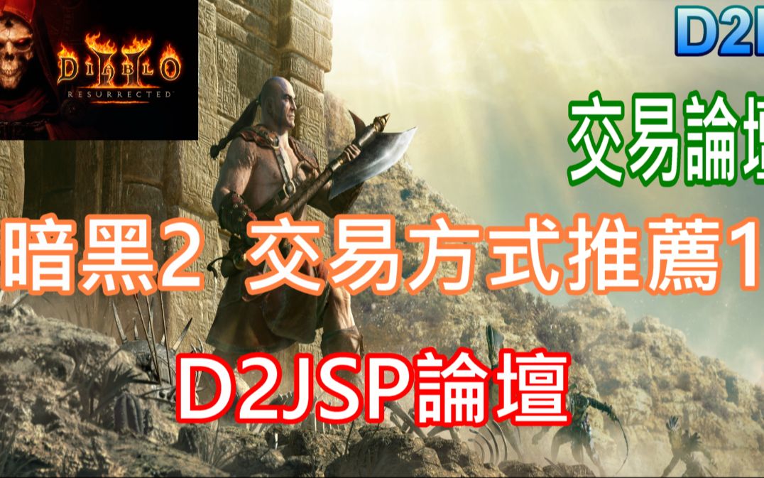 【暗黑破坏神2 狱火重生】 交易论坛介绍 (D2JSP 国外最大交易论坛)哔哩哔哩bilibili