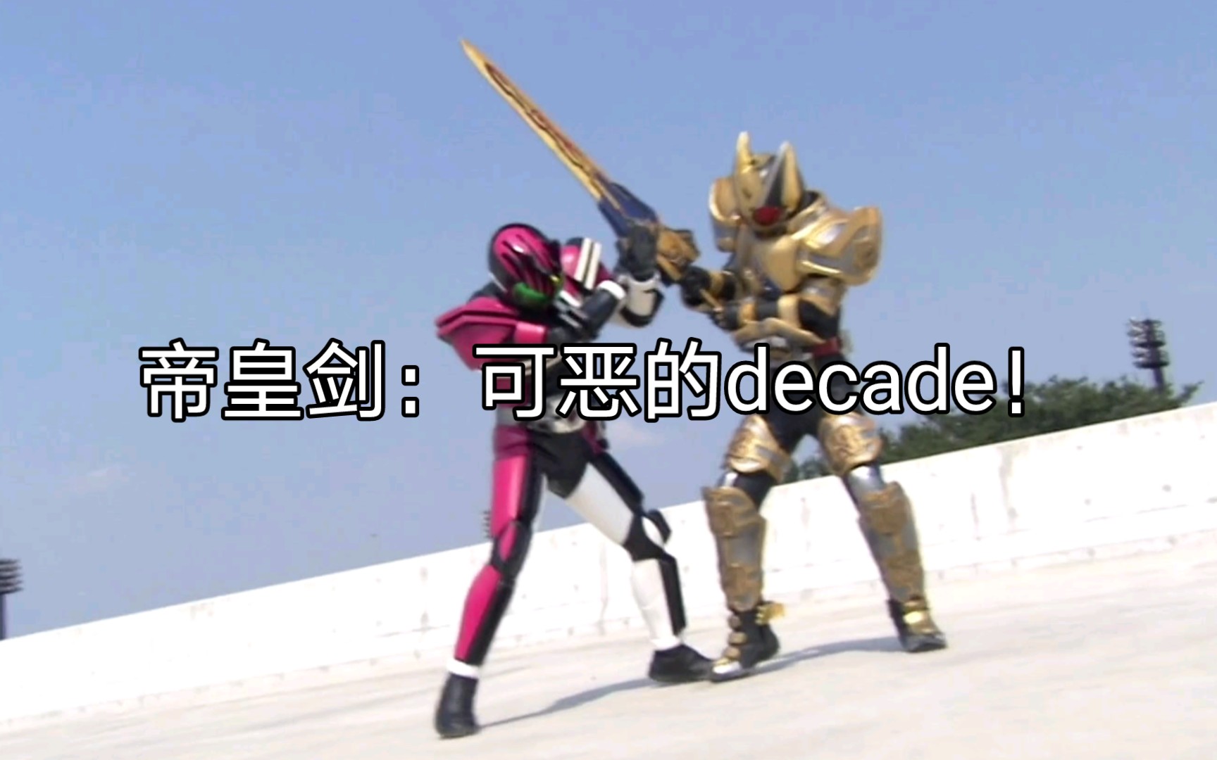 [图]【假面骑士Decade】帝骑吃瘪名场面：帝皇剑暴打decade