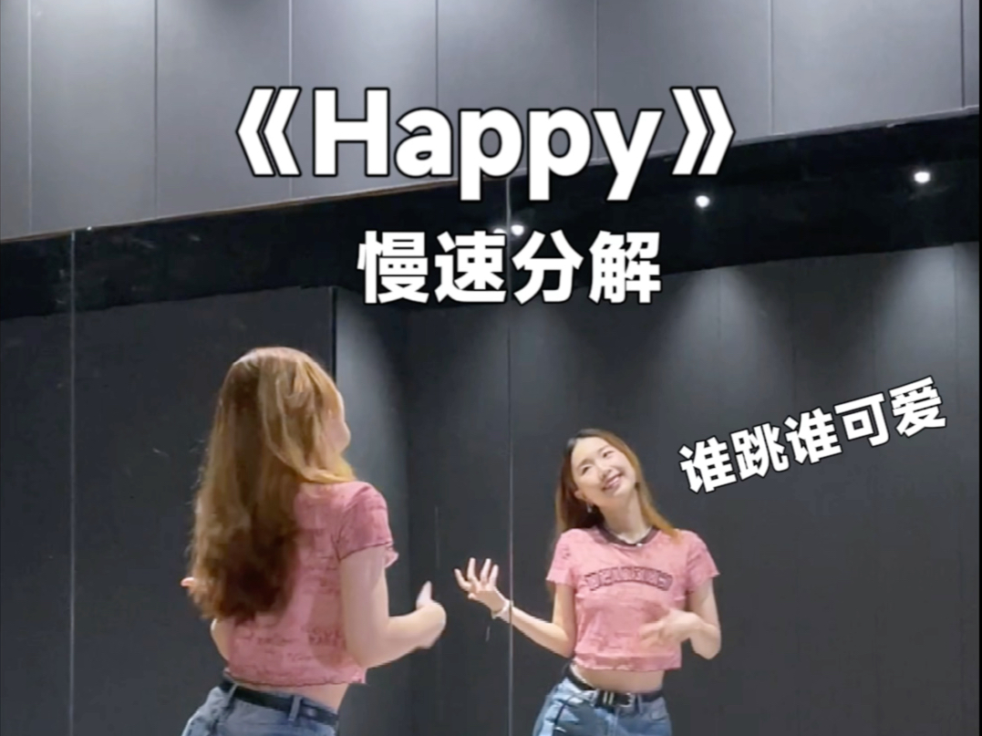 二年级舞谁跳谁可爱《Happy》教学哔哩哔哩bilibili