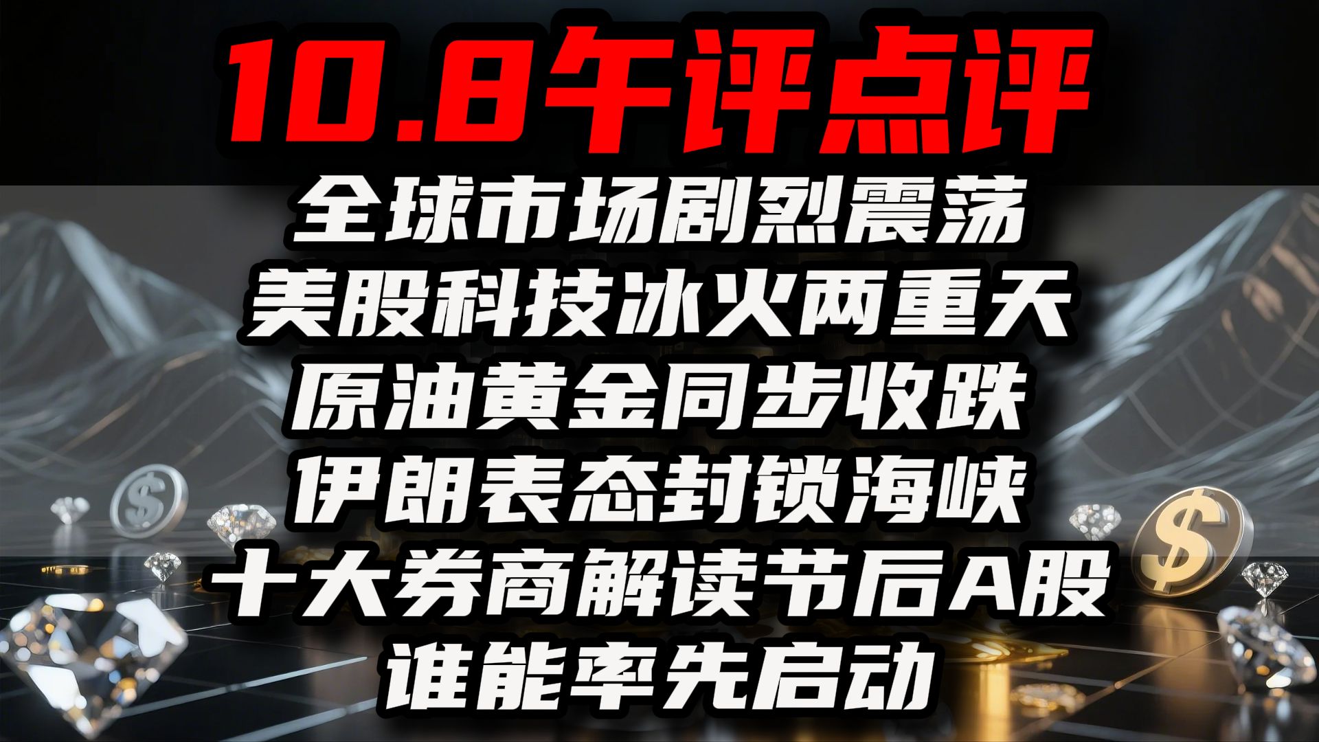 A股10.8午评点评：全球市场剧烈震荡！美股科技冰火两重天，原油黄金同步收跌！伊朗表态封锁海峡，十大券商解读节后A股，谁能率先启动