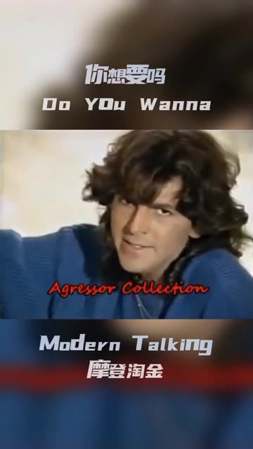 modern talking~do you wanna 注意20秒处像洋娃娃一样的睫毛,这首歌