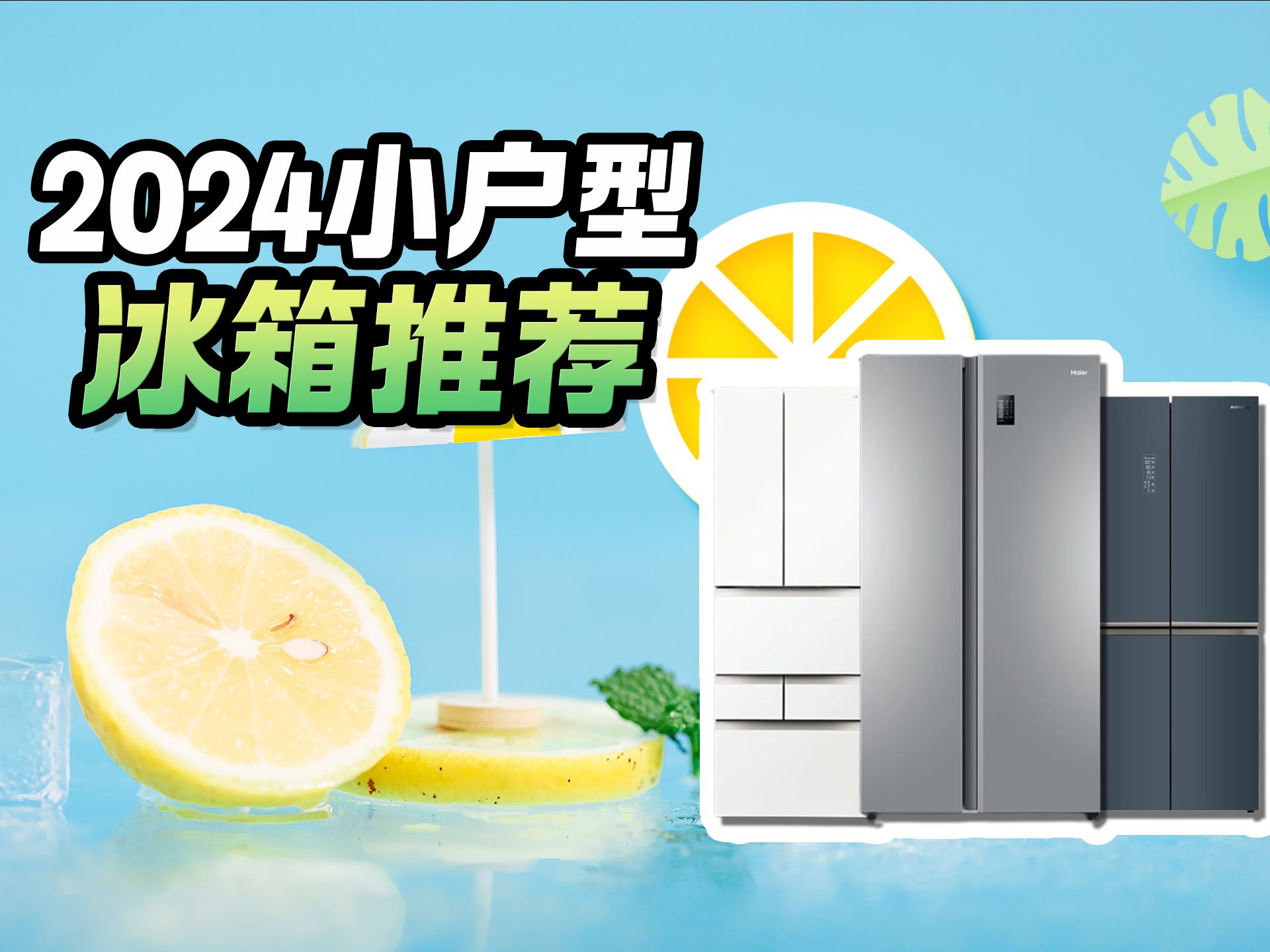 【小户型必看】2024年最值得购买的小户型冰箱推荐:节能省电,租房必备!!这几款热门冰箱,让你告别选购烦恼!哔哩哔哩bilibili