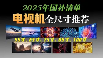 【2025电视机推荐4-5月】电视究竟怎么选？看这篇视频就够了！含新品详细解析及全价位全尺寸电视机选购详细指南！海信、小米、雷鸟、TCL、索尼等热门品牌