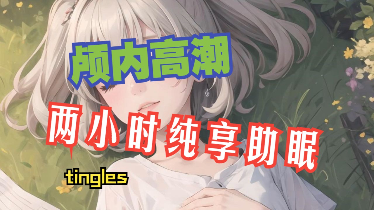 【tingles】两小时超长合集,好听到飞起哔哩哔哩bilibili