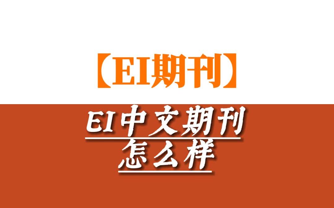 ei中文期刊怎么样,我的评价是,不如EI英文期刊哔哩哔哩bilibili