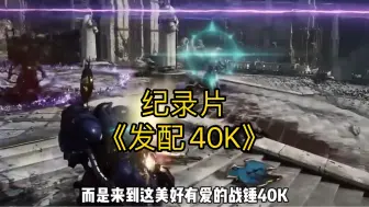 Download Video: 大型纪录片《发配40K》为您奉上！