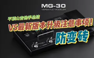 Download Video: 2024年最新版NUX MG-30 V5固件升级注意事项与经验分享，避坑