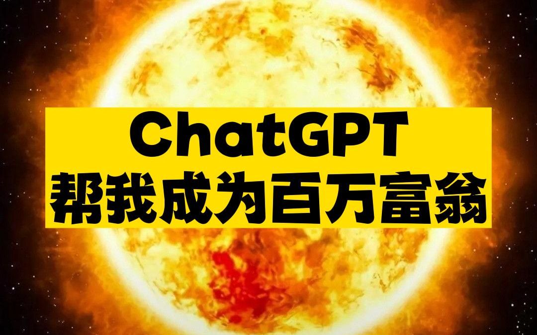 ChatGPT帮我制定的百万商业计划书,大伙儿看看可还行?哔哩哔哩bilibili