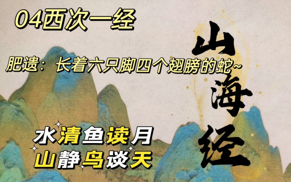 朗读:《山海经》西山经01西次一经哔哩哔哩bilibili