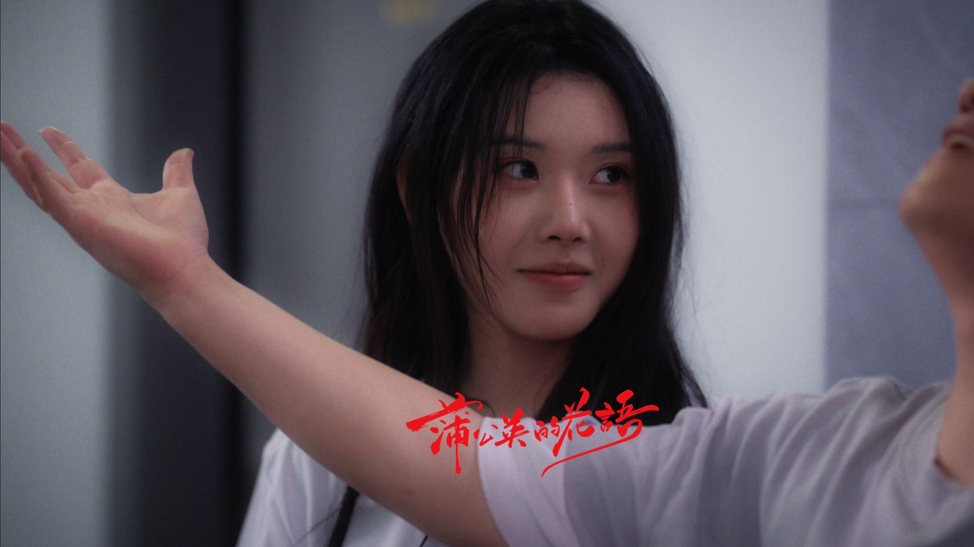 处女作《蒲公英的花语》完整版，全篇时长1小时24分钟，建议安静环境观影