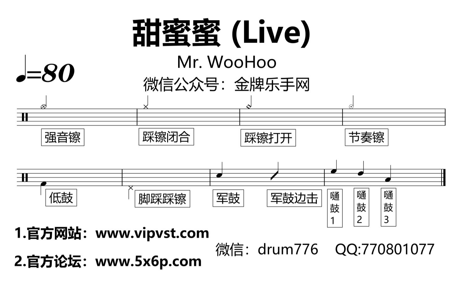 [图]【金牌乐手网】686.Mr. WooHoo - 甜蜜蜜 (Live) 鼓谱 动态鼓谱 drum cover