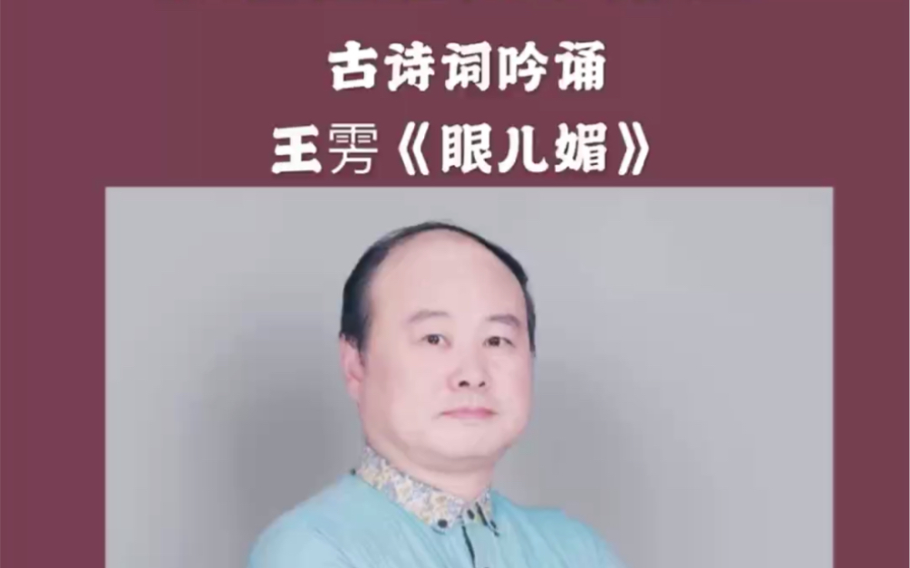 [图]古诗词吟诵：王雱《眼儿媚》