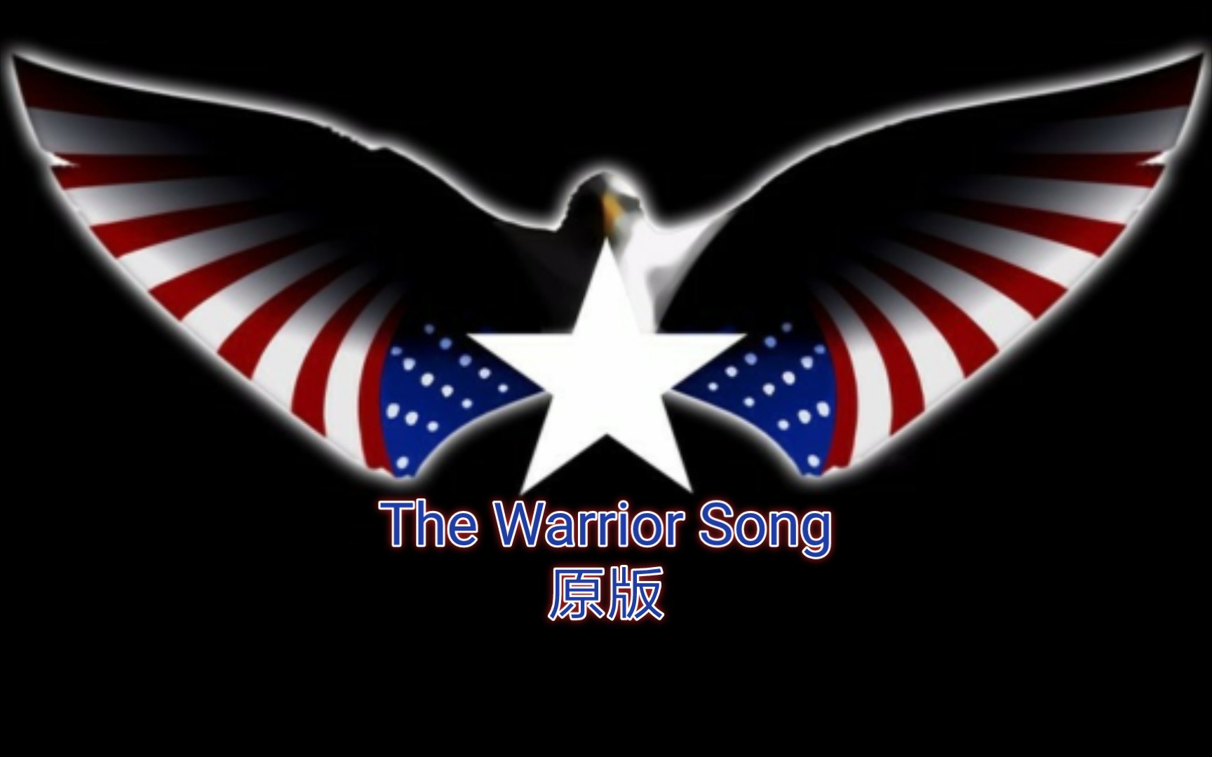 The Warrior Song (原版)(填词)哔哩哔哩bilibili