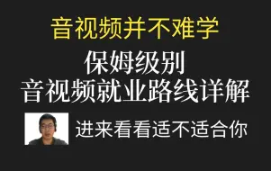 音视频并不难学，保姆级别音视频就业路线详解，进来看看适不适合你