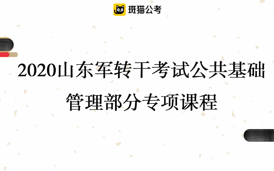 【斑猫公考】2020山东军转干考试公共基础—管理部分专项课程哔哩哔哩bilibili