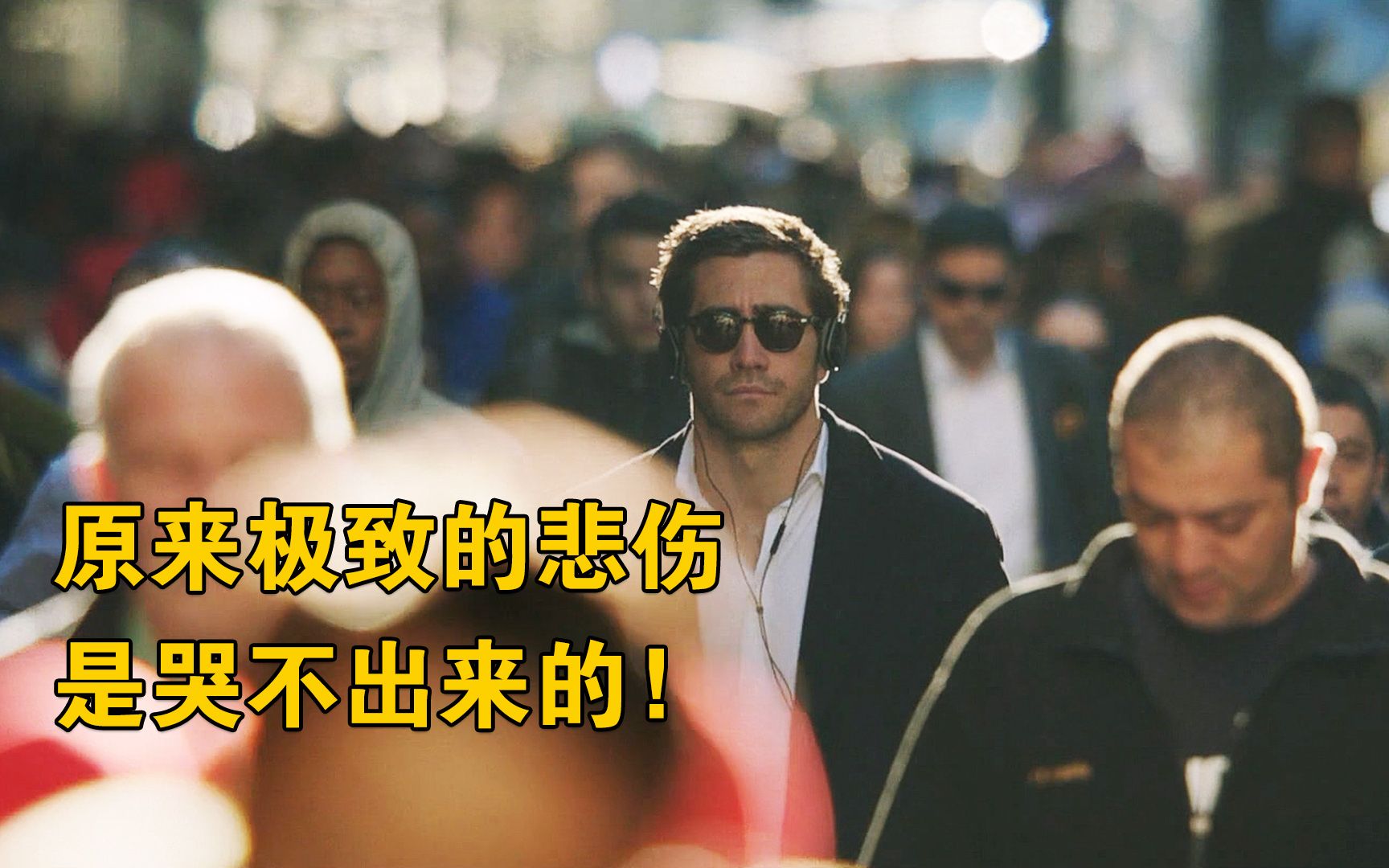 原来极致的悲伤,是哭不出来的!《破碎人生》