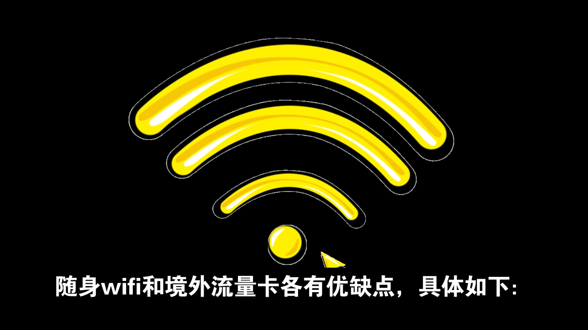 出境玩,应该选随身wifi还是境外流量卡?哔哩哔哩bilibili