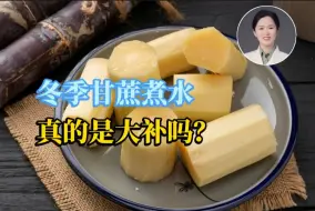 Download Video: 冬季甘蔗煮水真的是大补吗？