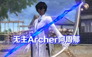 Download Video: 从不同角度带你看【Fate/SR】 无主Archer 阿周那 人物传记  🐼Panda游戏剧情