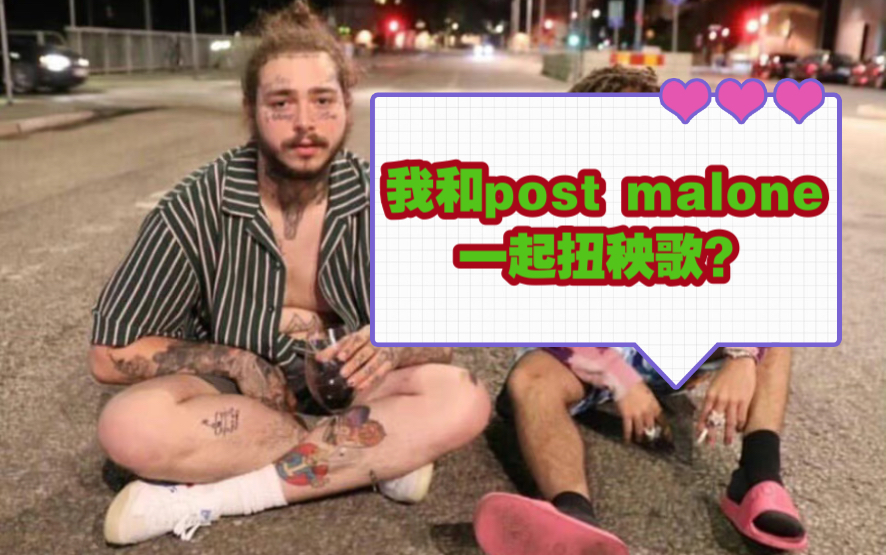 [图]震惊！我竟然和Post Malone一起在舞台上扭起了秧歌