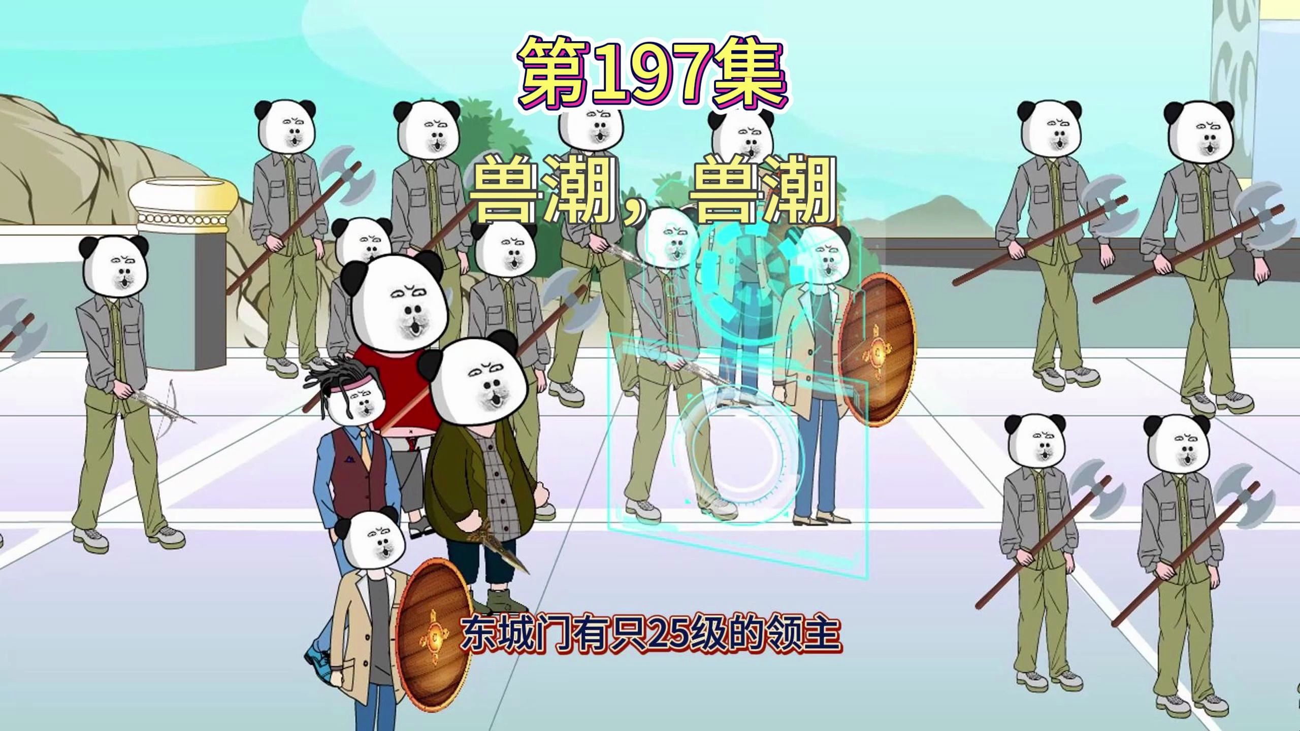 第197集:兽潮,兽潮 (你用盘古斧我有巴雷特)哔哩哔哩bilibili