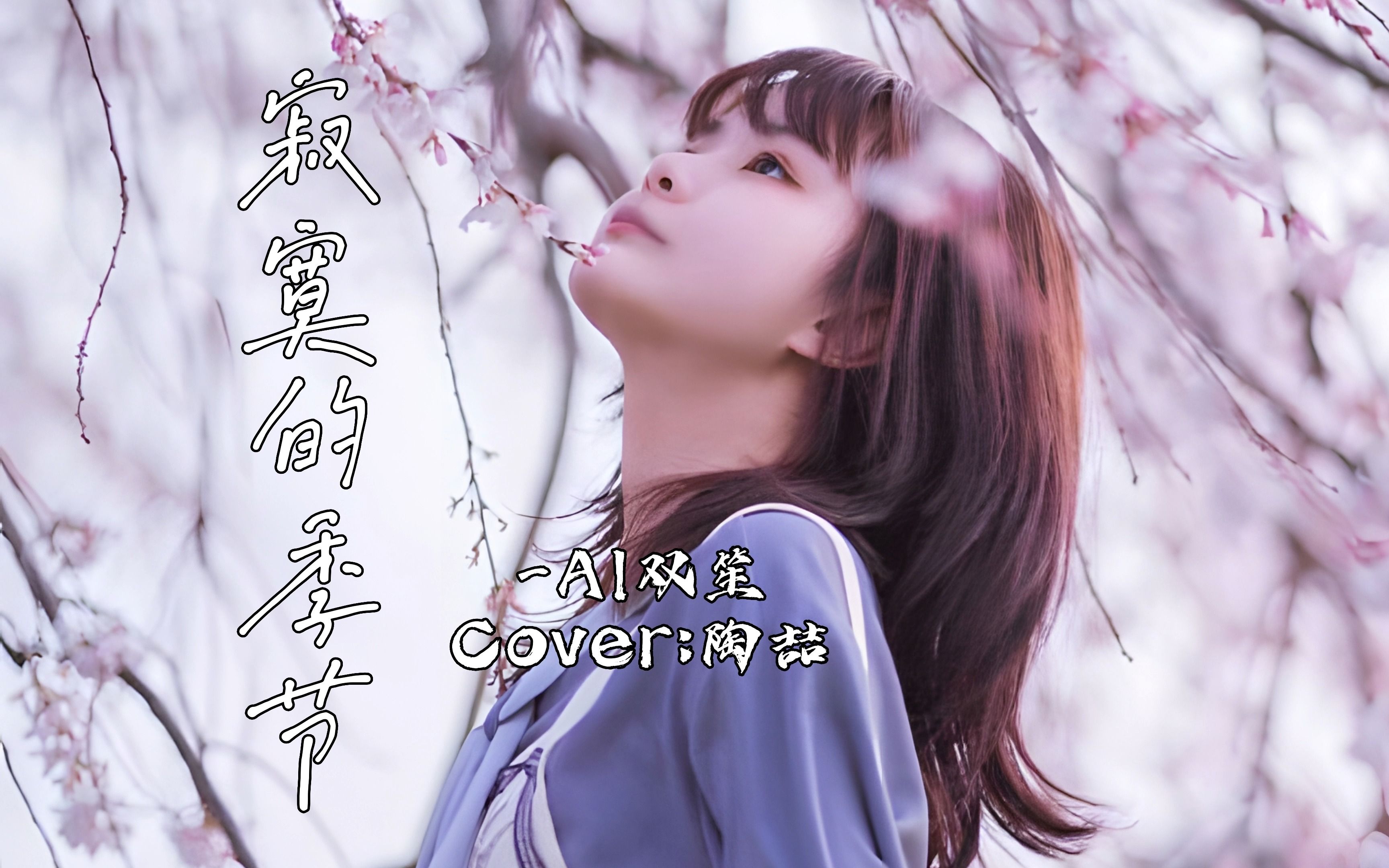 【AI双笙】寂寞的季节 Cover.陶喆哔哩哔哩bilibili