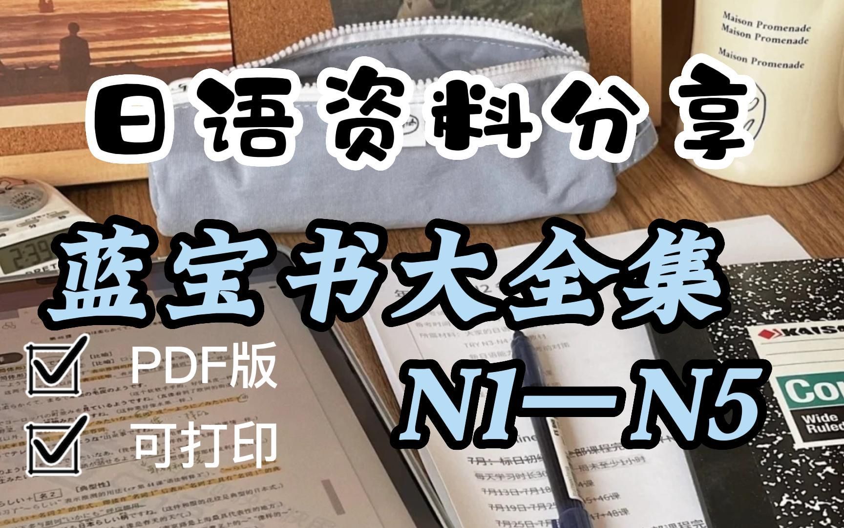 [图]日语资料|学习资料《蓝宝书大全集N1—N5》日语零基础日语电子书，入门必备，PDF版可打印！！！无纸化学习！！！