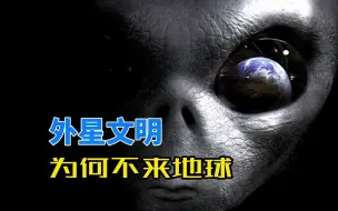 Download Video: 宇宙中有2万亿个星系，银河系只是其中之一，为何没有外星人造访地球？