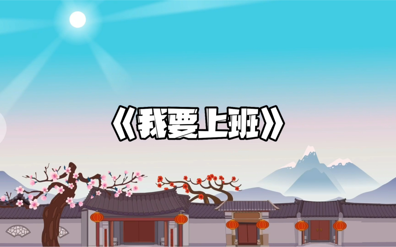 活动作品我要上班呀