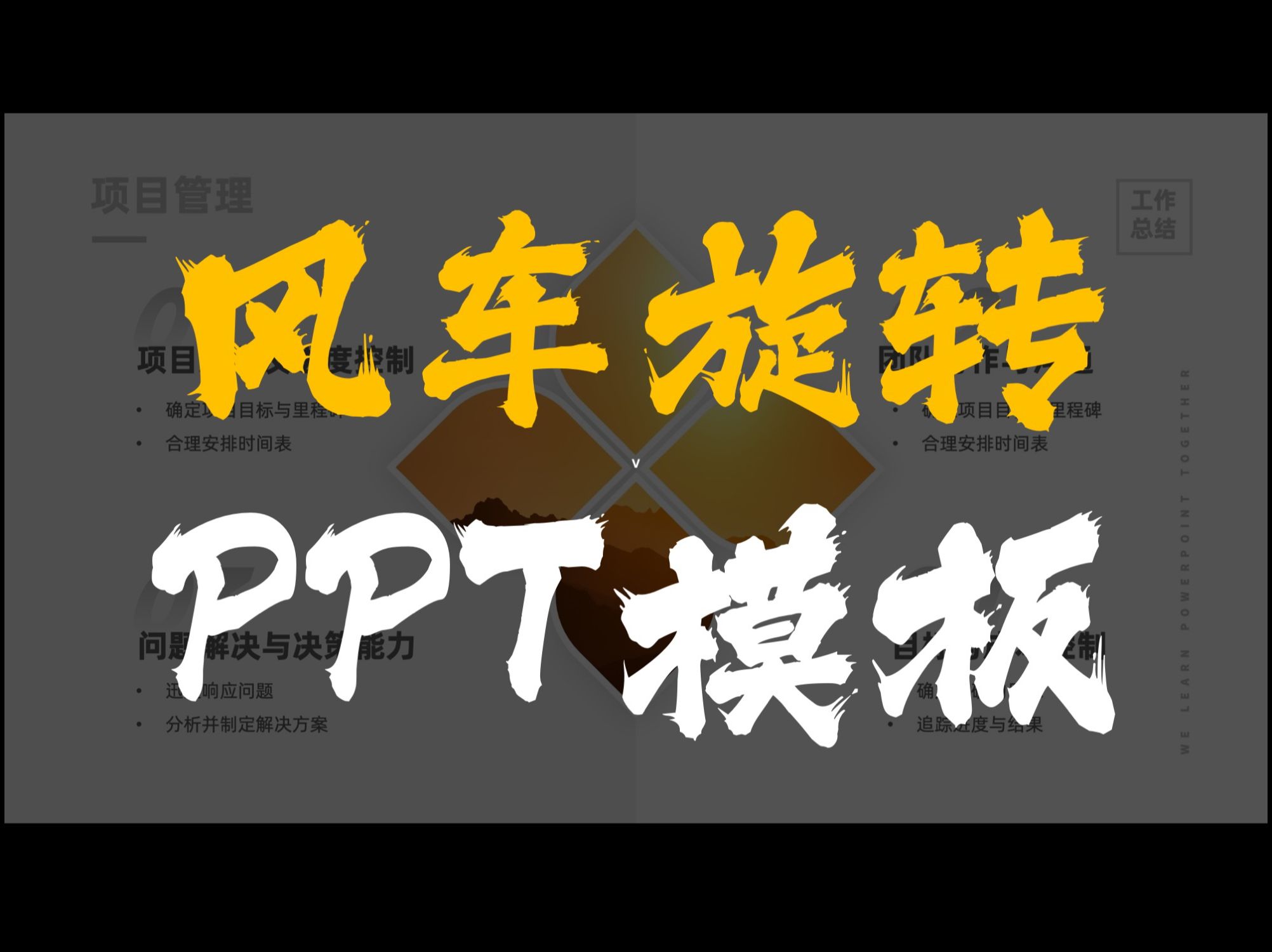 用1个PPT功能,做出这样创意的风车转盘旋转模板哔哩哔哩bilibili