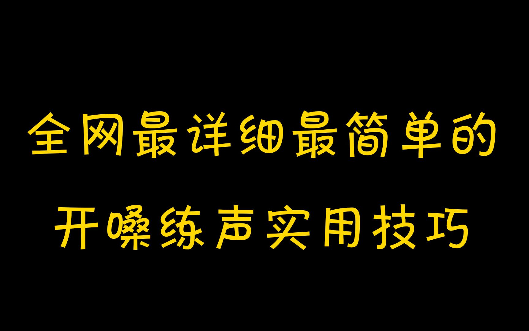 唱歌前如何开嗓?全网最详细最简单的开嗓练声实用技巧哔哩哔哩bilibili