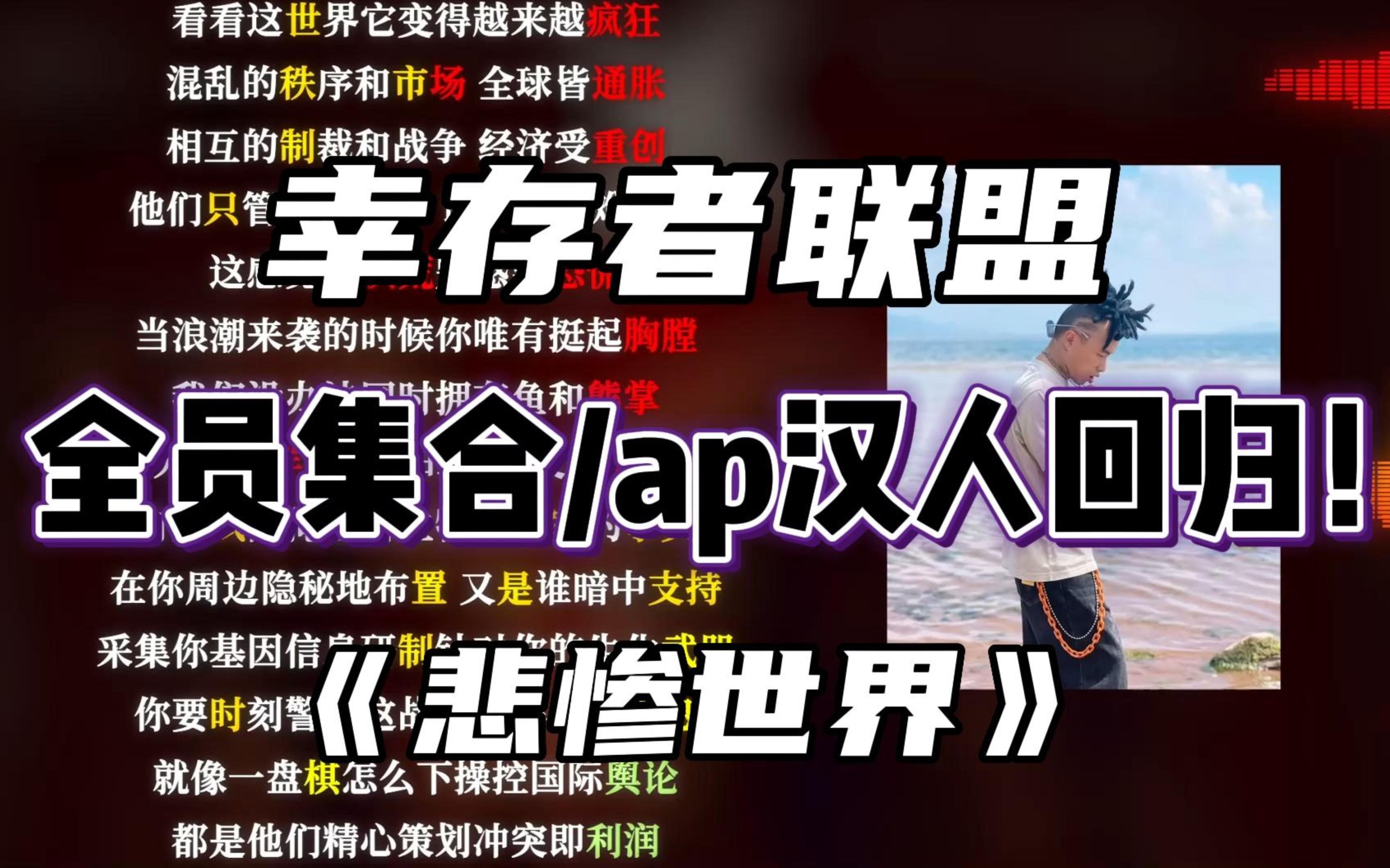 [图]幸存者联盟Cypher Part.2！全员集合/ap汉人回归！《悲惨世界》韵脚检查