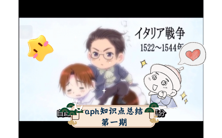 aph知识点总结第一期哔哩哔哩bilibili