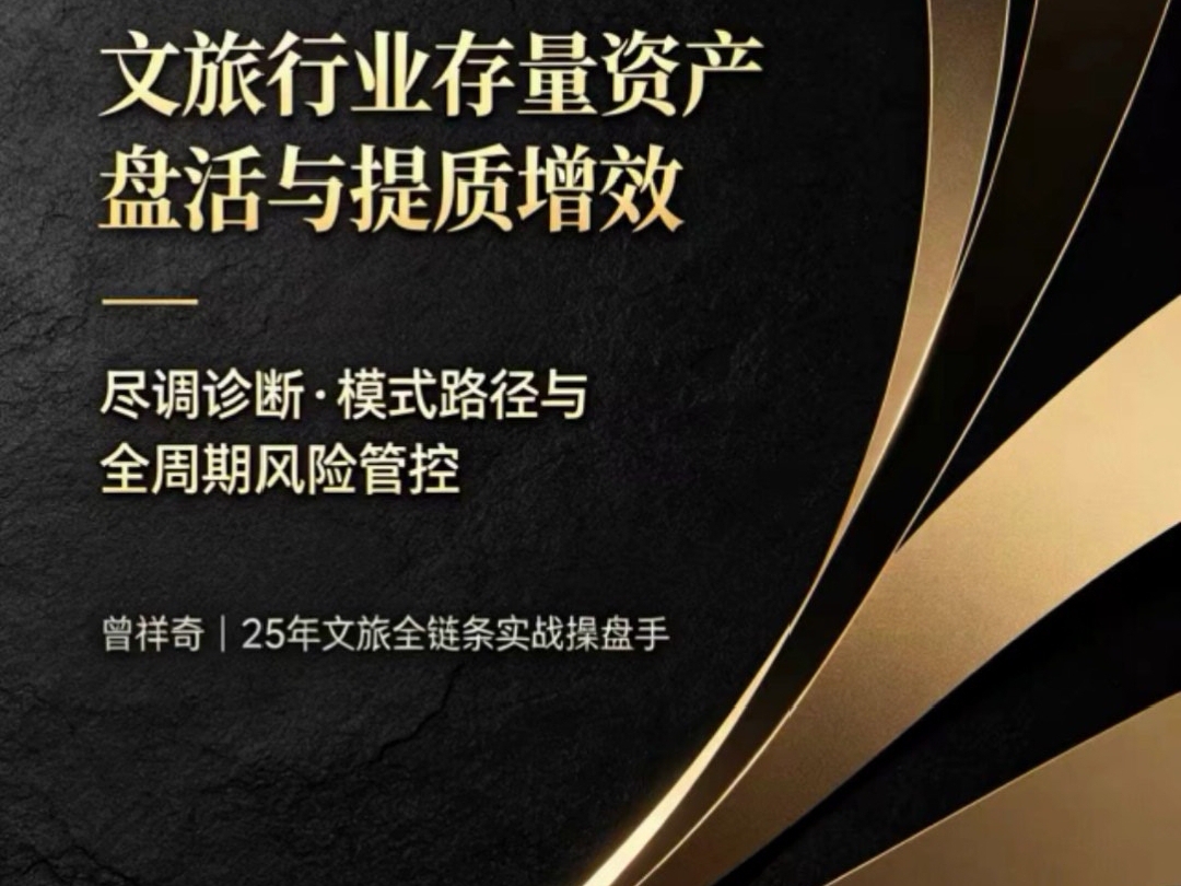 文旅行业存量资产盘活与提质增效