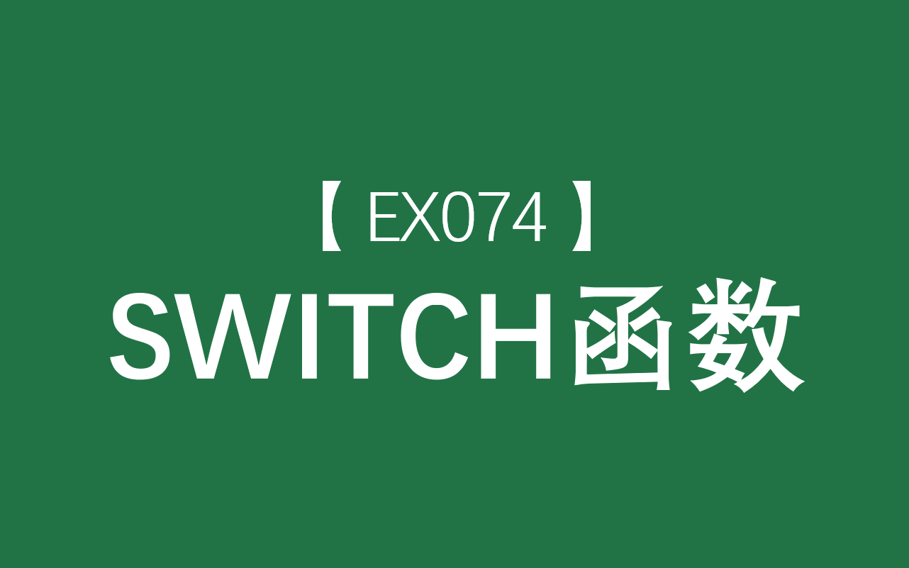 Excel函数大全 | SWITCH函数:返回列表中匹配的第一个值的结果哔哩哔哩bilibili