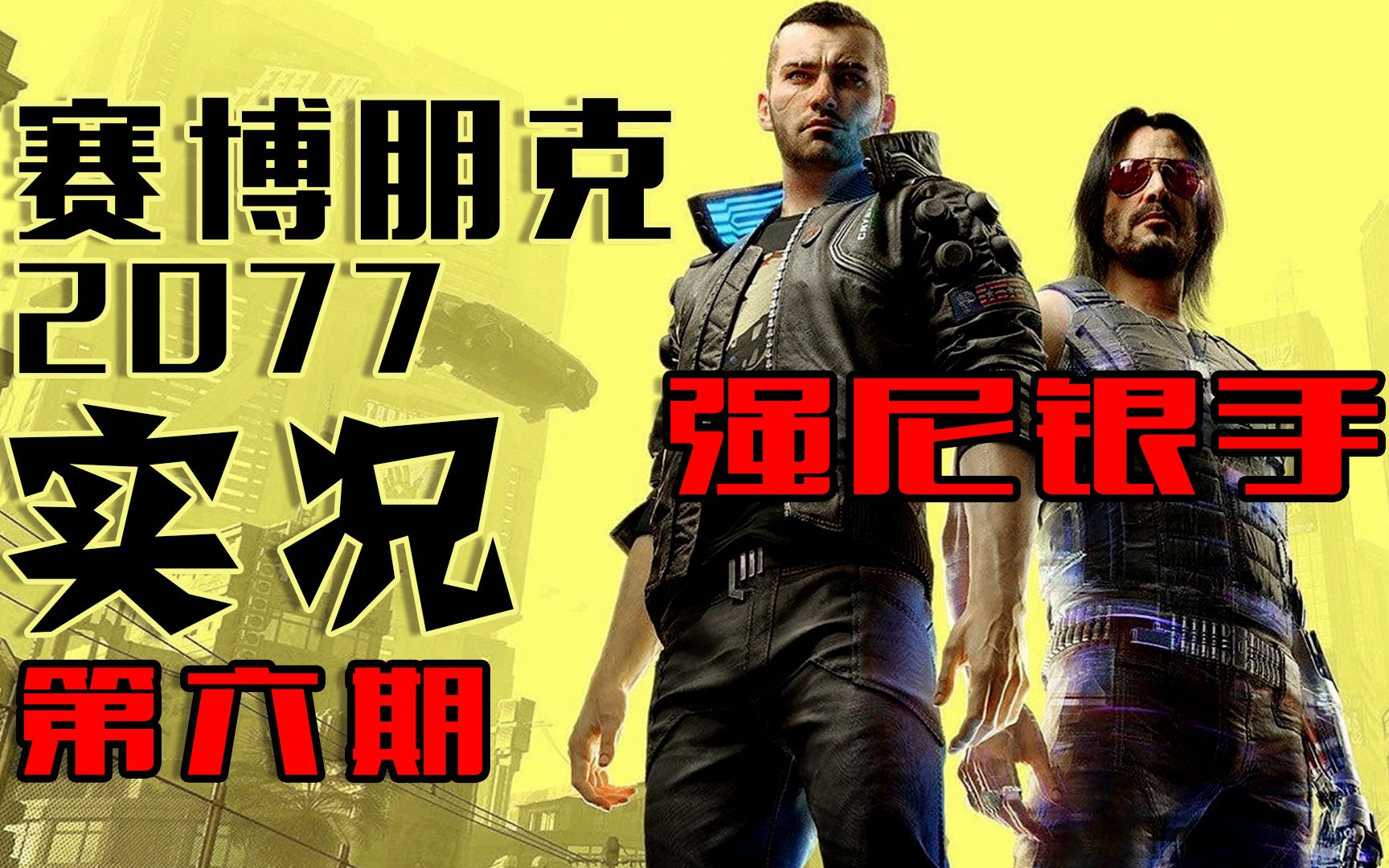 活动作品实况赛博朋克2077实况街头小子开局第六期强尼银手