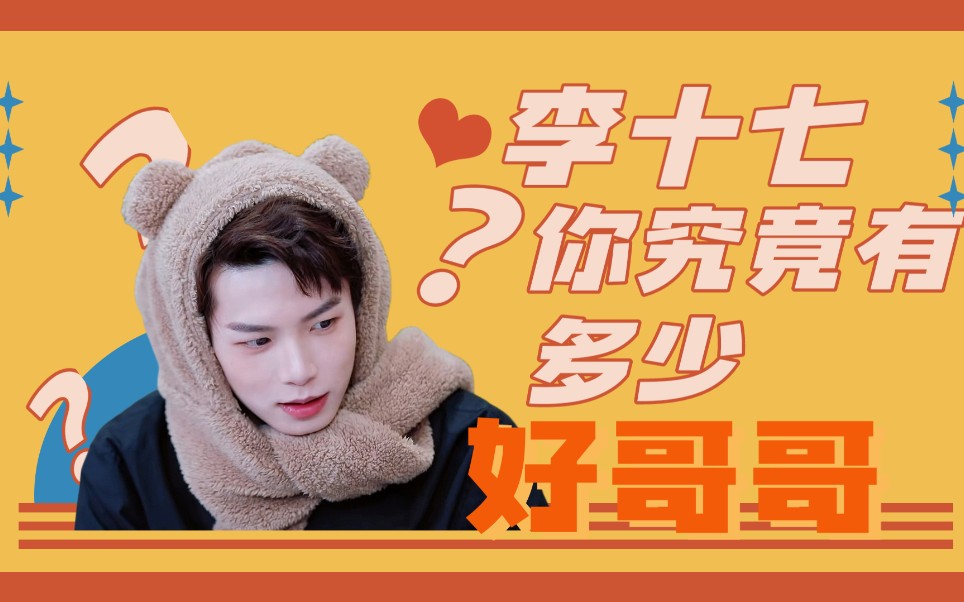 【青春有你十七】李十七你究竟有多少好哥哥?