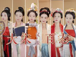 Download Video: 【大宋百态】两宋女子的装束怪不得能称之为“史上最雅”