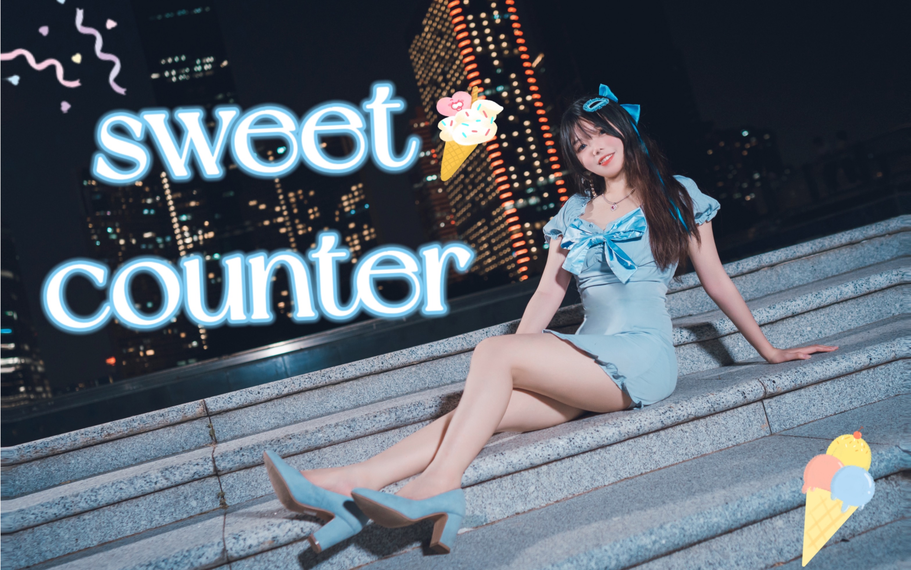 [图]奶淇琳?《Sweet Counter》全曲翻跳发病实录?乃宝请进，其他随便