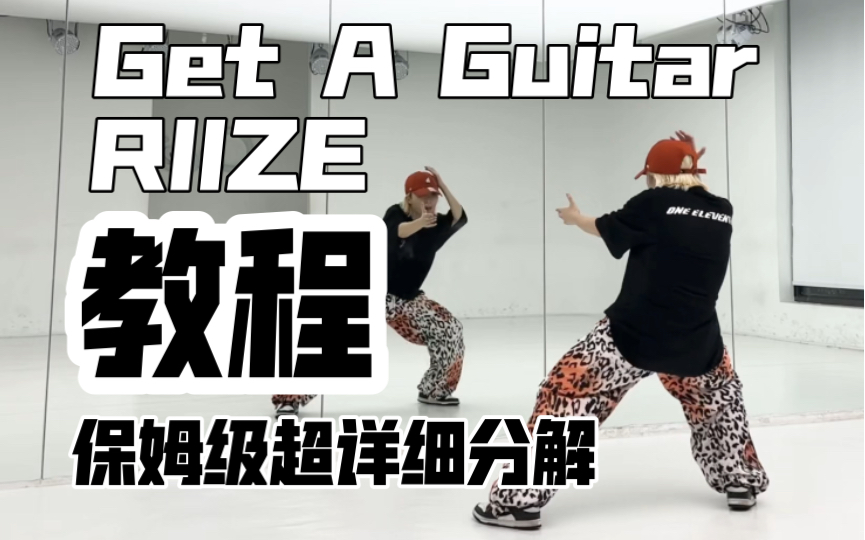 [图]保姆级超详细分解教程 RIIZE-Get A Guitar 副歌翻跳！