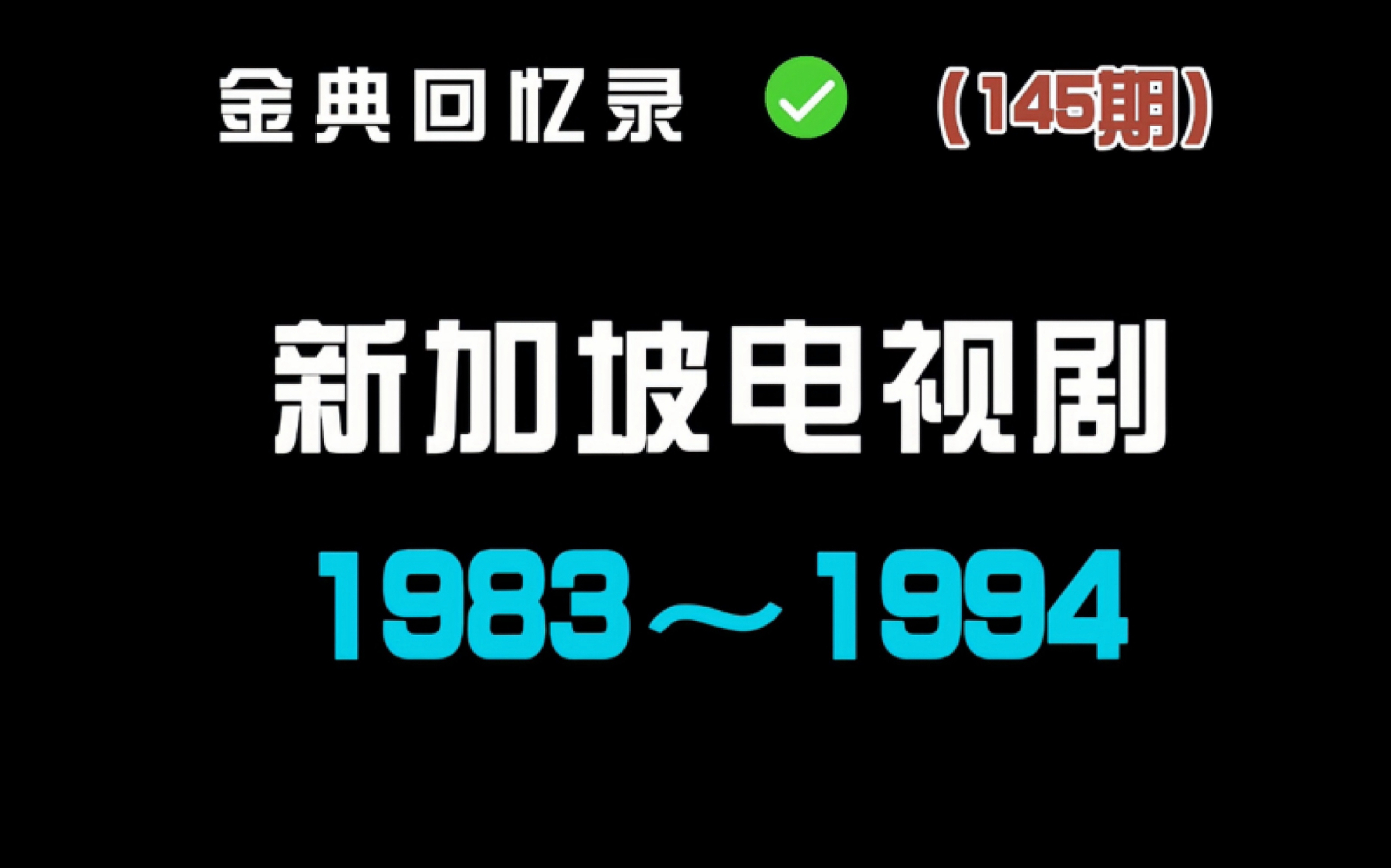 盘点60部新加坡经典电视剧,你看过几部?哔哩哔哩bilibili