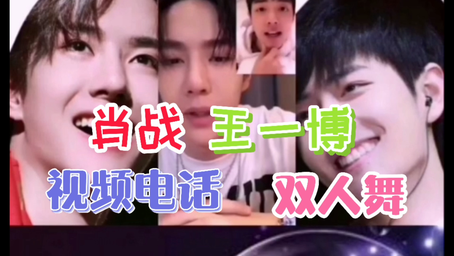 【肖战王一博】视频通话,双人热舞,最后音乐一起,瞬间泪目01