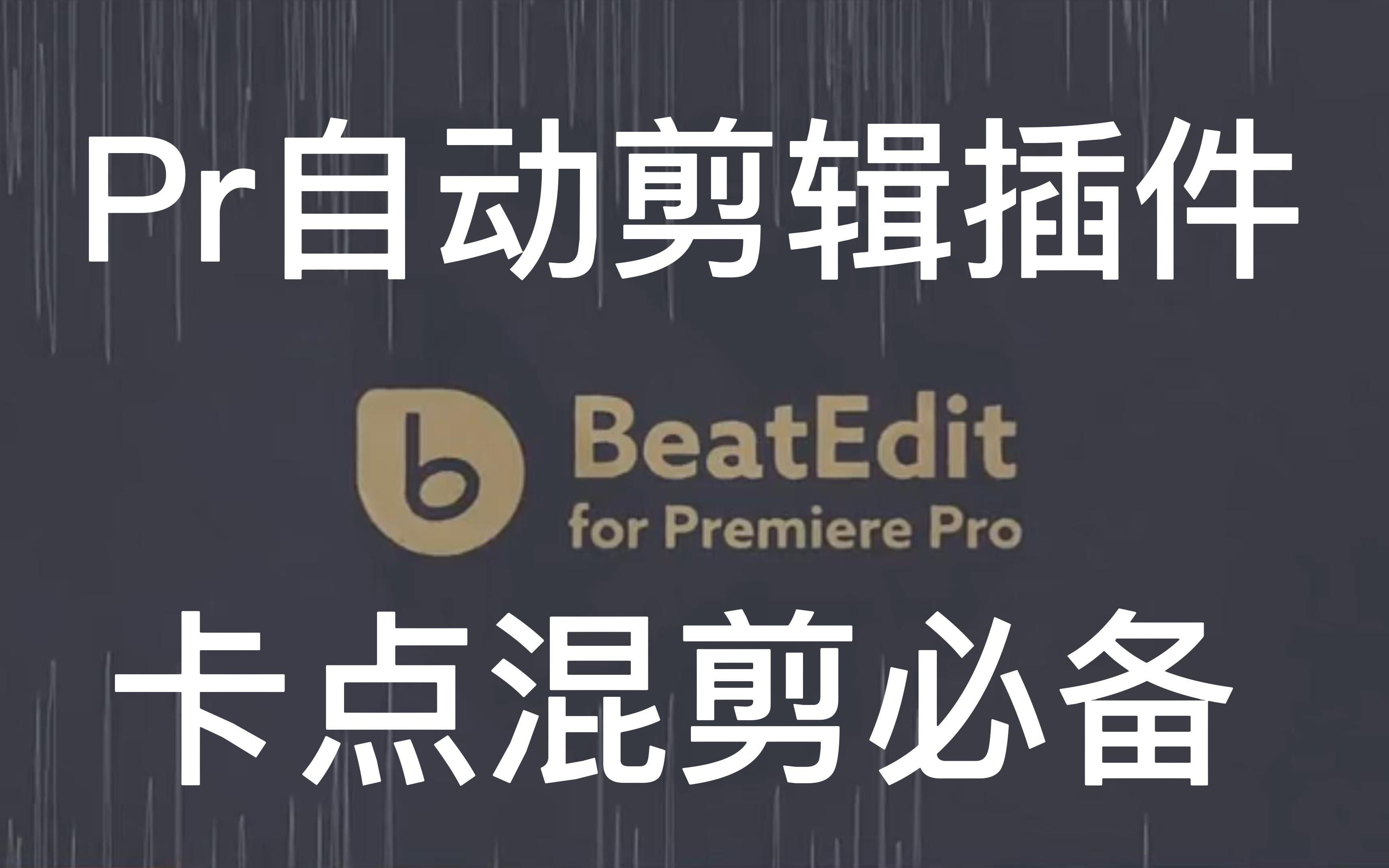 【pr教程】超火漫剪卡点!教你如果用pr自动剪辑卡点混剪视频!