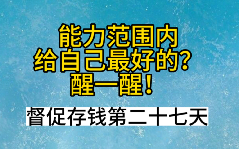 存钱?能力范围内给自己最好的?醒一醒!督促存钱第二十七天哔哩哔哩bilibili