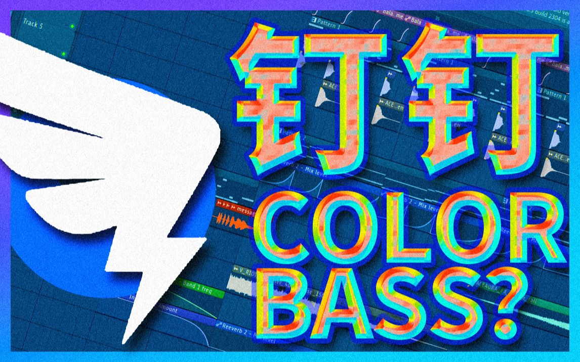 颜色钉钉_哔哩哔哩_bilibili