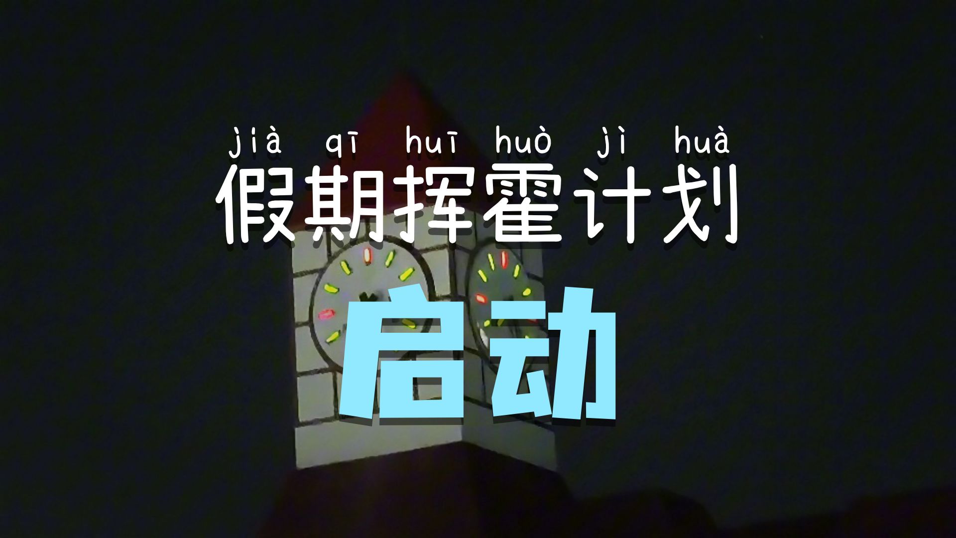 13天假期挥霍教程