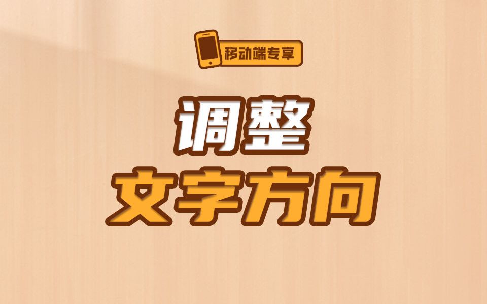 文字方向调整的纯css解决方案,你学会了吗【渡一教育】哔哩哔哩bilibili