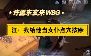 Download Video: 【WBG汪总】转会期许愿东玄～如果东玄能来，我给他当女仆都行！