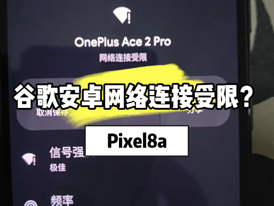 谷歌Pixel8a网络连接受限无法访问互联网解决方案哔哩哔哩bilibili