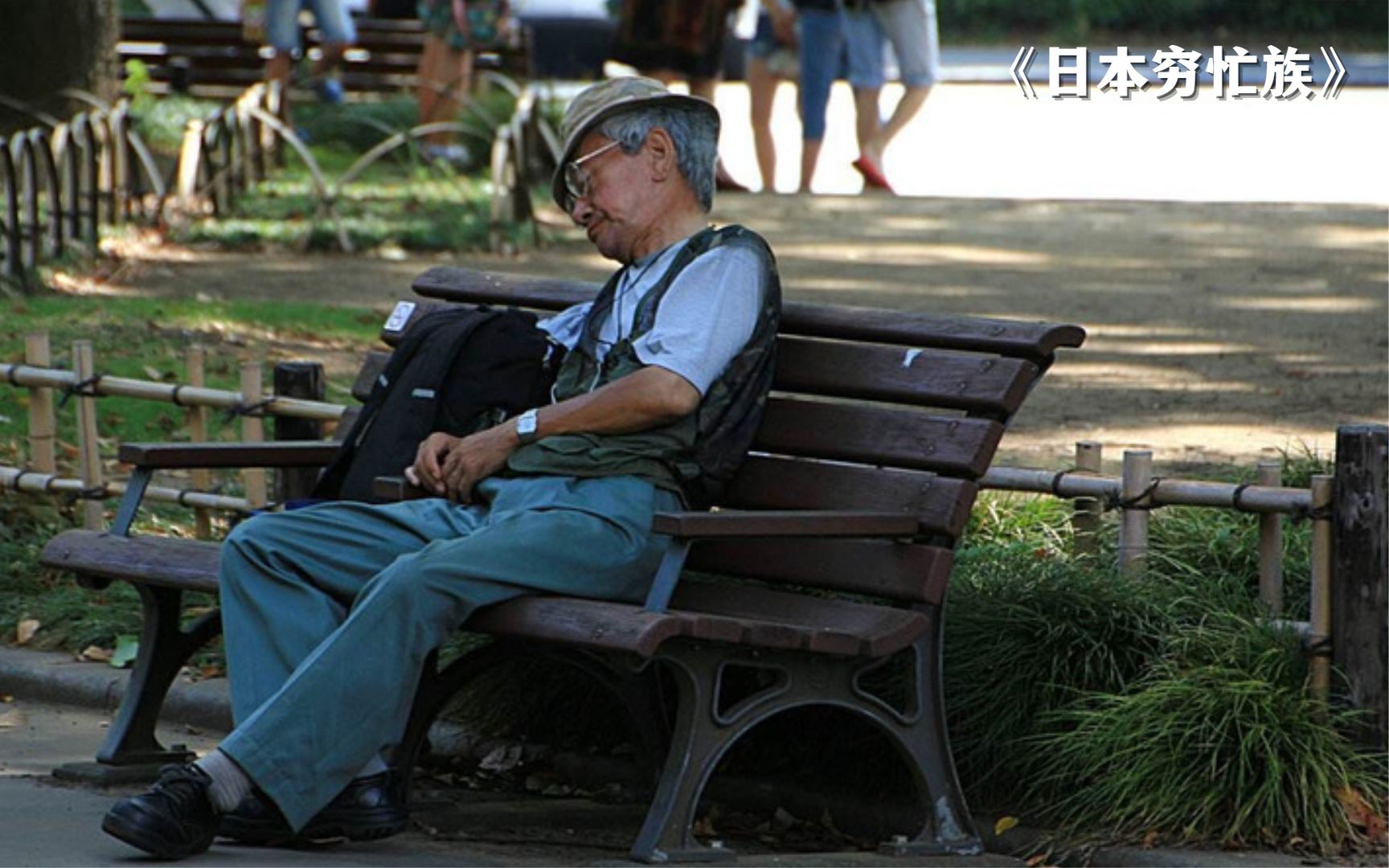 日本穷忙族:每天打工12个小时,却无法解决温饱,晚上还得睡大街哔哩哔哩bilibili